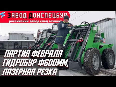 ПАРТИЯ ФЕВРАЛЯ 24г - мини погрузчик ВОЛГОДОНЕЦ, гидробур ф600мм, лазерная резка