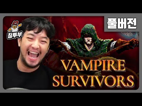 ⟪뱀파이어 서바이버즈⟫ 뱀서류 게임은 뱀서가 근본이다 - 풀버전