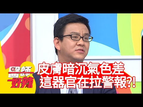皮膚暗沉、氣色差，「這器官」在拉警報？！【@ebchellodoctor 】20201012 part1 EP1030 陳炳諴 劉涵竹