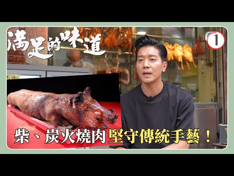 【燒肉】TVB飲食節目 | 滿足的味道 01/6 | 尋味正宗燒味，靚豬就要柴、炭火傳統手藝烤製 | 黎諾懿 | 粵語中字 | 2022 | Taste Of Satisfaction