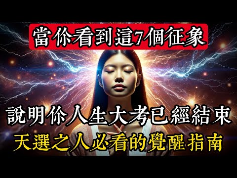 當你看到這7個徵象，說明你的人生大考已經結束了！天選之人必看的覺醒指南#靈性 #占星術 #天文學 #宇宙