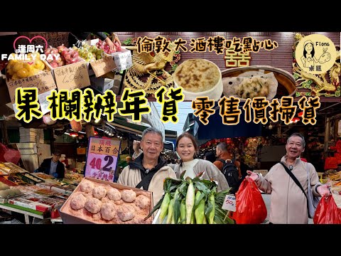 #米紙fiona ｜40年倫敦大酒樓吃懷舊魚翅餃芋頭布甸 緬懷結業敦煌酒樓童年回憶 果欄掃年貨 分兩個時段早上同黃昏零售價入手 價錢有無分別？日本最當造蘋果品種 新會陳皮車厘子送禮#同爸爸去晨運