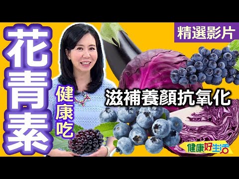 【健康好生活 超精彩回顧】「花青素」健康吃！滋補養顏抗氧化！/// 雙莓蜜汁雞腿  蠔油紫薯松阪豬  紫茄燒魚