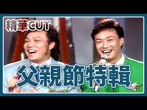【精華CUT】獻給爸爸的禮物！菲哥小哥一個爸爸 眾星同慶父親節｜龍兄虎弟
