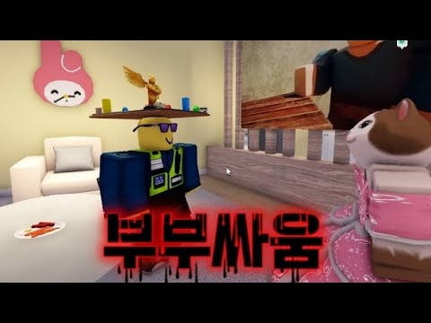 로블록스 상황극 1화 [부부싸움]