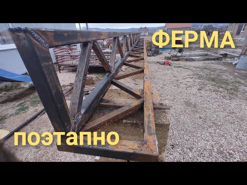 Как ПРОСТО сварить ферму своими руками.