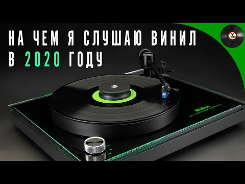 На чем я слушаю винил в 2020 году (ОБЗОР ТЕХНИКИ)