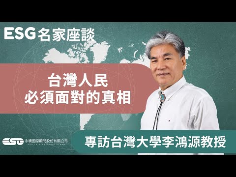 17.台灣人民必須面對的真相│台灣大學李鴻源教授│永續國際