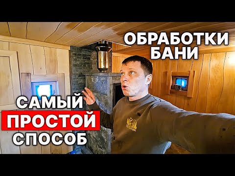 Treating the walls in a sauna. How, with what, and why do I treat the walls in a sauna?