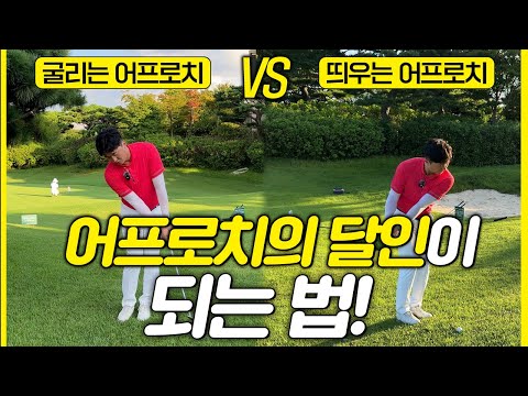 How to do a good approach shot!! A practical approach shot strategy based on 20 years of know-how!!