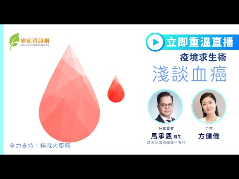 骨痛、下背痛係血癌先兆？｜疫境求生術—淺談血癌｜馬承恩醫生 ｜#多發性骨髓瘤 #健康 #癌症治療 #血液及血液腫瘤科 #白血病 #急性血癌 #ALL #AML  #Leukemia