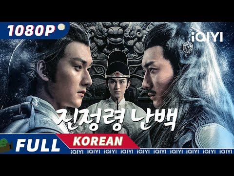 The Untamed-Fatal Journey | iQIYI 한글자막 영화
