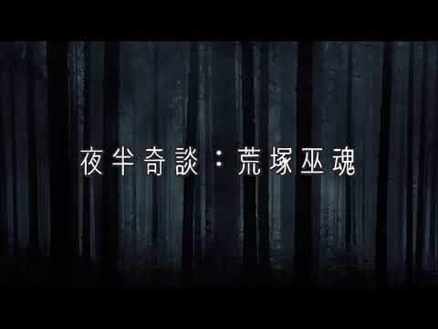 麗的呼聲廣播劇：夜半奇談之荒塚巫魂