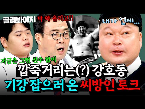 💥깝죽거리지 마라💥 파도 파도 끝이 없는 전설의 '그 사건'?! 강호동 직접 기강 잡으러 온 씨방(씨름+방송)인 토크 모음.ZIP l 아는 형님 l JTBC 251213 방송