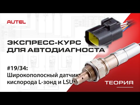 19/34: Диагностика системы управления бензиновым ДВС. Широкополосный датчик кислорода L-зонд и LSU