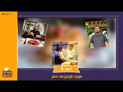 عملوا ثروة من الدعاية للمطاعم حكاية أغنى 5 فوود بلوجرز فى مصر إزاى اتشهروا مفاجأة مزاجنجى بياخد كام