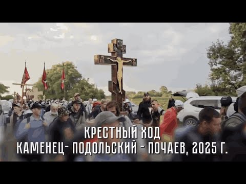 Крестный ход Каменец-Подольский – Почаевская лавра, 2025 год