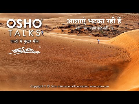 OSHO: आशाएं भटका रही हैं Aashayen Bhatka Rahi Hain