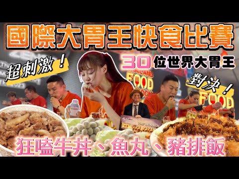 【 2023國際大胃王比賽】超刺激8分鐘快食！獎金80000元！初次參加泰國世界大胃王邀請賽🫡與30位國際大胃王對決！大胃王挑戰｜mukbang｜吃播｜泰國｜吃到飽｜eating show｜大食い
