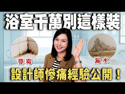 Don't renovate your bathroom like this anymore! Mold and leaks will make you regret it – a design...