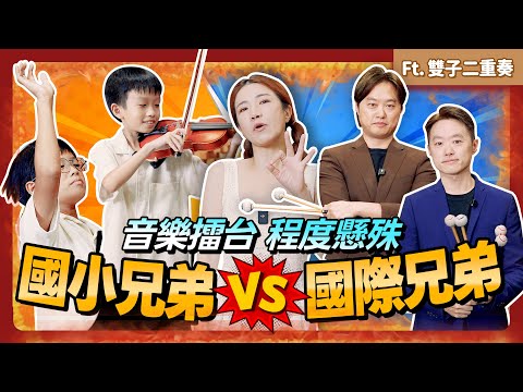 國小兄弟 PK 國際兄弟 音樂擂台實力懸殊？ 媽媽放水還是輸掉 ft.雙子二重奏