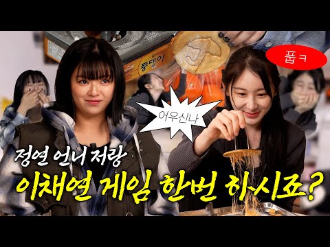 ENG) 정연언니랑 오징어게임말고 이채연게임 | 방가방가채연이 EP.5