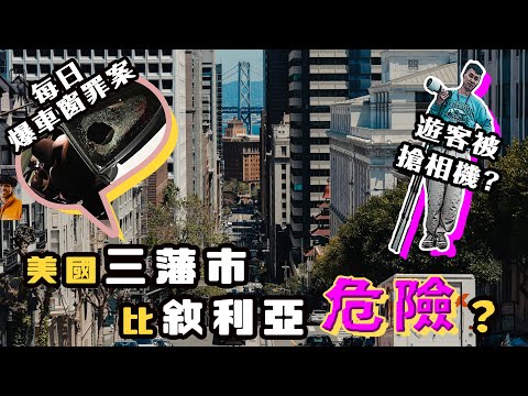 美國三藩市比敘利亞危險？港男親述 '罪犯之城每日被爆車窗 搶劫偷竊不用坐監' The danger of San Francisco USA