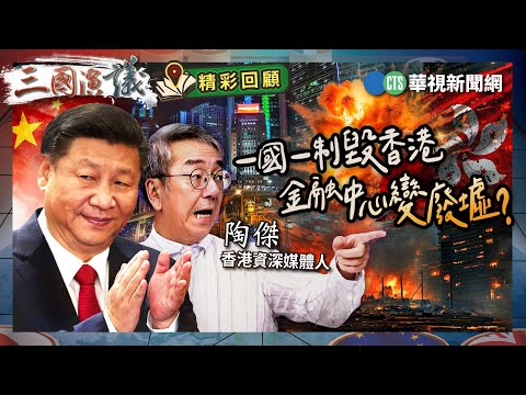 一國一制毀香港｜金融中心變廢墟？｜#陶傑 #矢板明夫 #汪浩｜@華視三國演議｜精彩回顧