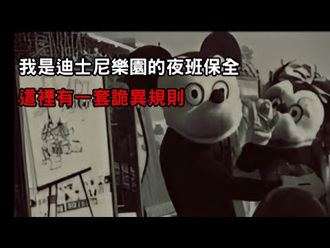 [ 守則怪談 ] 我是迪士尼樂園的夜班保全 這裡有一套詭異規則｜恐怖故事｜歐美怪談｜睡前故事｜不安的米洛