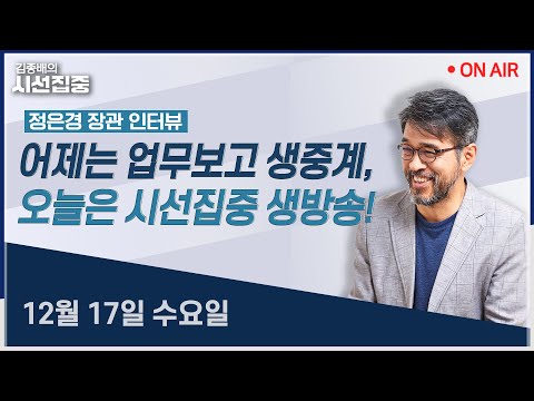 [김종배의시선집중 FULL] 정은경 보건복지부 장관 인터뷰 / 통일부 외교부 갈등?(이인영) / 내란특검(한동수, 이춘재)ㅣMBC 251217 방송