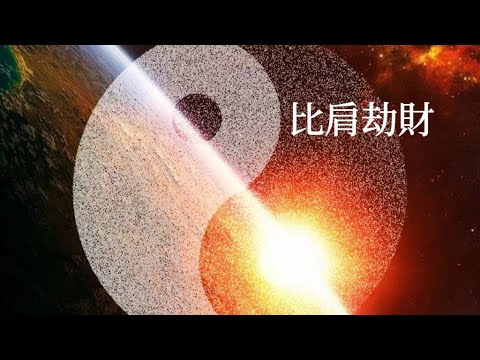 十神簡介-比肩劫財，原來搵唔搵到錢有時係睇呢兩粒星？