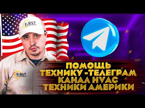 Помощь технику - Телеграм канал HVAC техники Америки. Красоты города Юнион Сити в США