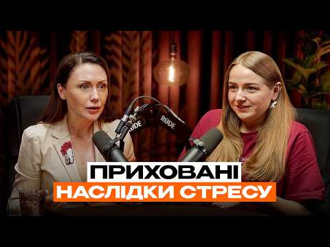 Як тривоги й страх впливають на наше тіло | Як вижити в умовах стресу? Ілона ДОВГАНЬ & Олена БОЖУК