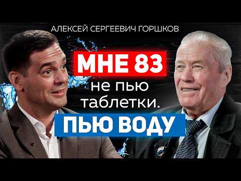 Как в 83 не ходить по врачам и не пить таблетки горстями? / Алексей Горшков о пользе и вреде воды