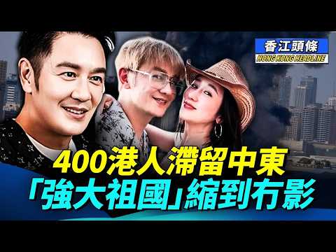 中東局勢緊張 400多港人滯留當地,包括陳浩民夫婦。陳太蔣麗莎報平安時不經意講出實情,笑爆好多網民。一位68歲長者被重判8個月!全因佢的帖文中有幾個負面字眼,傷害咗當局的玻璃心 #香江頭條 #滯留杜拜