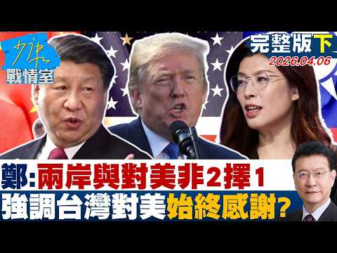 【完整版下集】 鄭麗文:兩岸關係與對美關係非2擇1 強調台灣對美始終感謝?20260406|#高嘉瑜 #張啓楷 #謝龍介 #李永萍 #鍾沛君