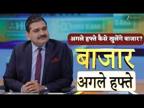 Bazaar Agle Hafte | Next Week's Market Outlook: What You Need to Know with Anil Singhvi