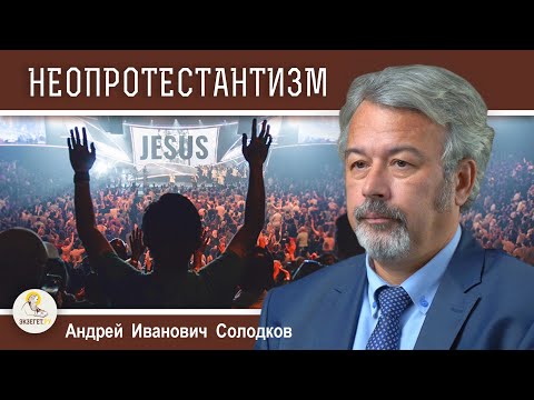 НЕОПРОТЕСТАНТИЗМ В АМЕРИКЕ : мормоны, адвентисты, иеговисты, харизматы. Андрей Иванович Солодков