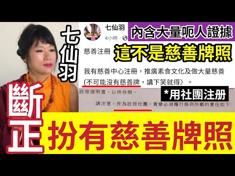 神棍自爆！七仙羽呃人斷正！用「社團註冊」扮慈善牌照！自己出Po「證明自己係騙子」發狂出帖「皈依 多間佛教團體」自認「利用佛門旗號」批衰人條命~賣法器~能量塔！還敢理直氣壯？
