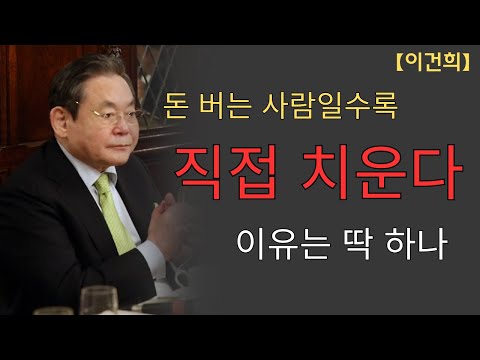 【이건희 어록】 레전드 합본｜돈이 쫓아오는 사람들의 의외의 공통 습관