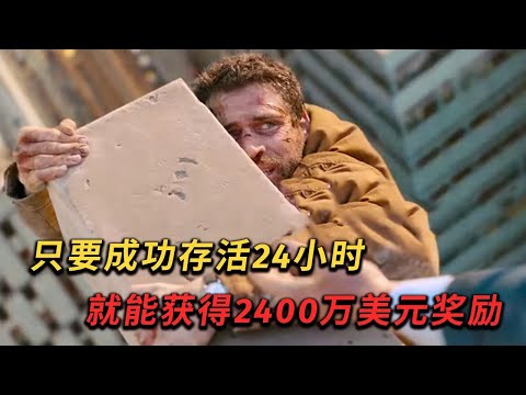 只要成功存活24小時，就獎勵2400萬美元，妳敢慘加嗎？《最危險的遊戲》#movie #電影 #惊悚 #悬疑 #动作 #电影解说