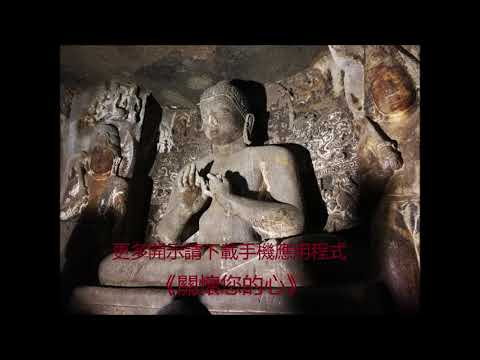 2019 05 22 衍空法師 禪修開示《法與心》