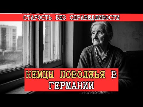 НЕМЦЫ ПОВОЛЖЬЯ В ГЕРМАНИИ: СТАРОСТЬ БЕЗ СПРАВЕДЛИВОСТИ