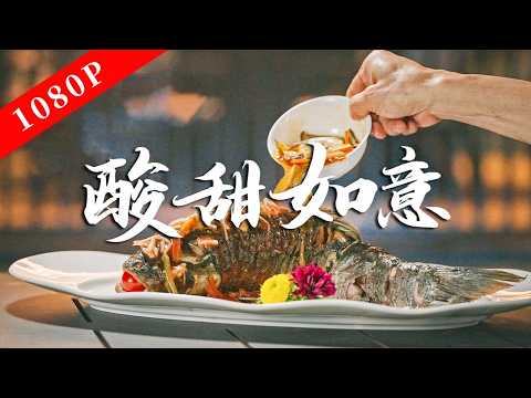 《老广的味道》第十一季 第5集 酸甜如意｜1080P 老广的味觉哲学，酸甜里的人生百态