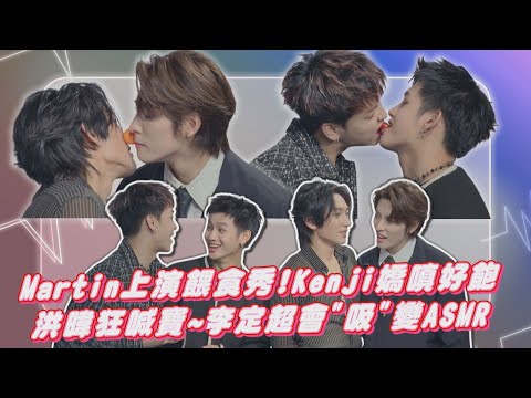 【靈魂約定】獨家專訪│Martin王智騫上演餵食秀!Kenji范麒智嬌嗔好飽 洪暐狂喊寶~李定超會"吸"變ASMR(羞│完全娛樂