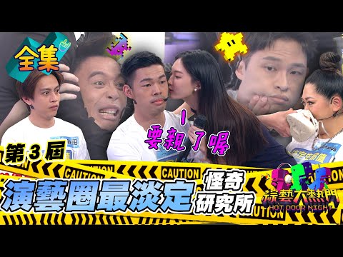 第三屆「怪奇研究所」！挑戰演藝圈最淡定！請勿邊吃東西邊看！鄔又曦送福利誰能冷靜的了 陳大天你老婆在後面 他很火大！20230614 綜藝大熱門｜人太多放不下XD