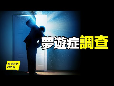 夢遊症調查：一個能讓你看到上帝的故事，進化論是萬能的補丁……|自說自話的總裁