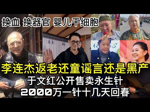 李连杰返老还童谣言还是黑产 换血 换器官于文红抖音公开卖永生针2000万一针 十几天回春/洪金宝/倪萍