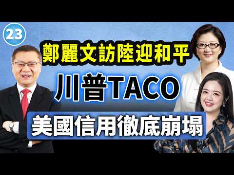 张维为×雷倩×翟翾【两岸圆桌派】郑丽文访陆,两岸和平迎来重启窗口?川普最后一刻收手,中东局势将转向何方?@33中文台