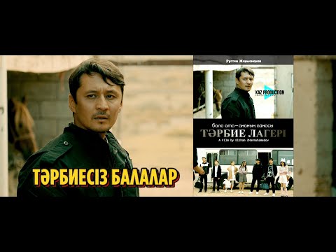 ТӘРБИЕ ЛАГЕРІ